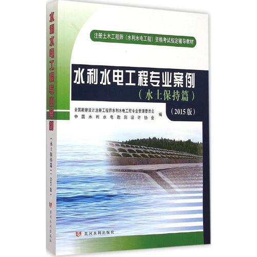 水利水电工程专业案例(2015版)水土保持篇 科技 新华书店正版畅销图